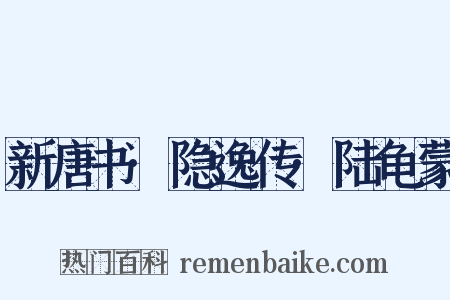 新唐书·隐逸传·陆龟蒙是什么意思的图片